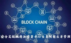 如何安全高效地将加密货币从交易所转出并管理