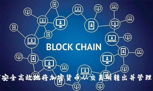 如何安全高效地将加密货币从交易所转出并管理资金