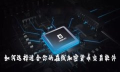如何选择适合你的在线加密货币交易软件