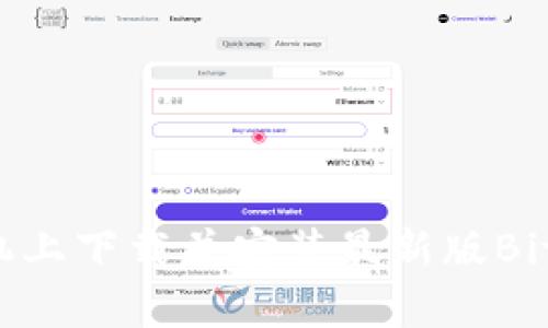如何在苹果手机上下载并安装最新版Bitpapp：完整指南