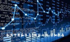 如何下载和参与B特派内测：详细指南