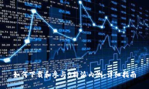 如何下载和参与B特派内测：详细指南