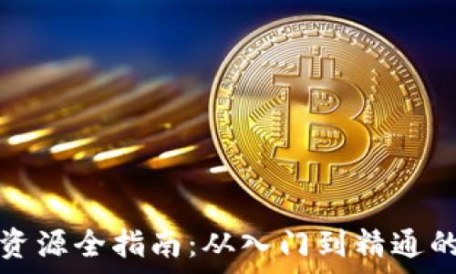   
加密货币学习资源全指南：从入门到精通的实用视频推荐