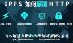 深入解读：B特派BTC网络的架构与应用