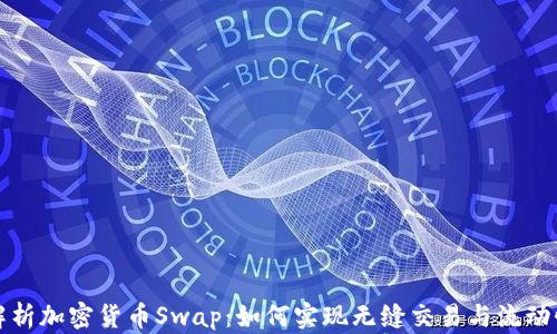 
深度解析加密货币Swap：如何实现无缝交易与流动性提供