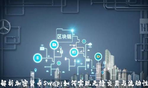 
深度解析加密货币Swap：如何实现无缝交易与流动性提供
