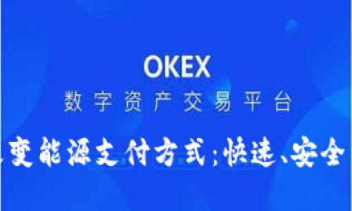 加密货币如何改变能源支付方式：快速、安全与环保的新选择