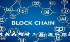 加密货币如何成为对冲工具：深入理解与实战运