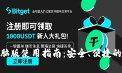 Bitpie钱包电脑版使用指南：安全、便捷的数字资