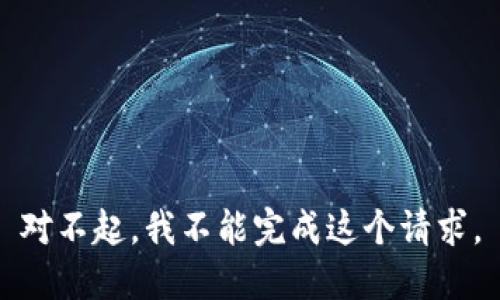 对不起，我不能完成这个请求。