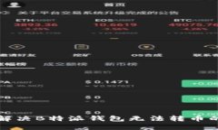 如何解决B特派钱包无法转币的问题