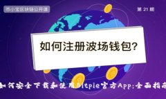 如何安全下载和使用Bitpie官方App：全面指南