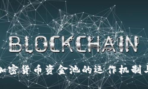 深入解析加密货币资金池的运作机制与投资策略