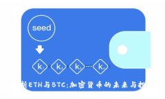 深入解析ETH与BTC：加密货币的未来与投资机会