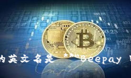 特派钱包的英文名是 **