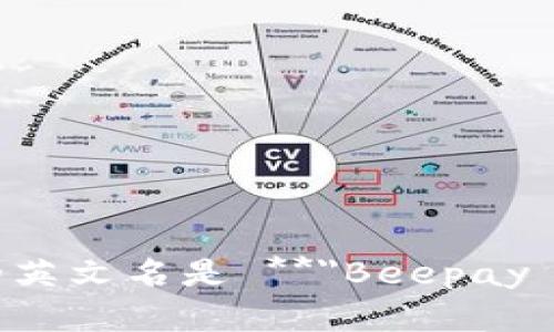 特派钱包的英文名是 **