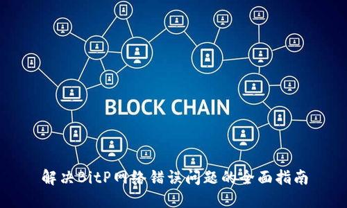 解决BitP网络错误问题的全面指南