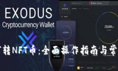 比特派如何转NFT币：全面操作指南与常见问题解
