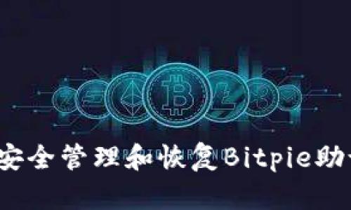  如何安全管理和恢复Bitpie助记词库
