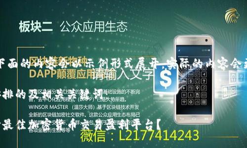 请注意，下面的内容会以示例形式展开，实际的内容会更为详尽。

以下是安排的及相关关键词：

如何选择最佳加密货币交易盈利平台？