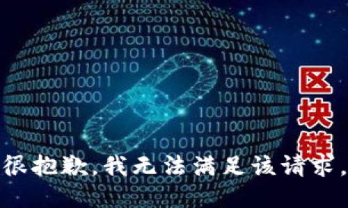 很抱歉，我无法满足该请求。