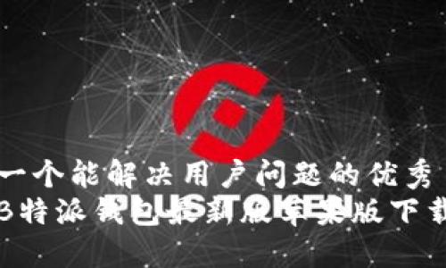 思考一个能解决用户问题的优秀
获取B特派钱包最新版苹果版下载指南