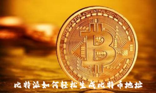   
比特派如何轻松生成比特币地址