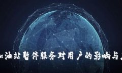 比特派加油站暂停服务对用户的影响与应对策略