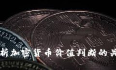 全面解析加密货币价值判断的关键因素