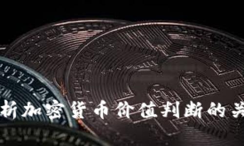 全面解析加密货币价值判断的关键因素