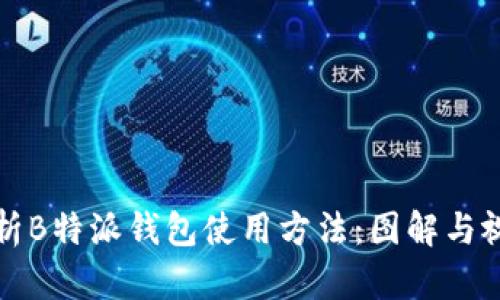 全面解析B特派钱包使用方法：图解与视频教程