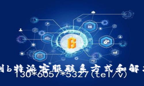 如何快速找到b特派客服联系方式和解决问题的方法