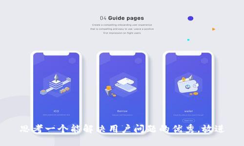 思考一个能解决用户问题的优秀，放进