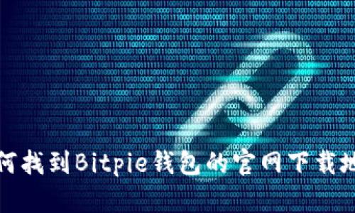 如何找到Bitpie钱包的官网下载地址