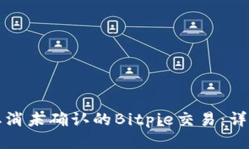 如何取消未确认的Bitpie交易：详尽指南