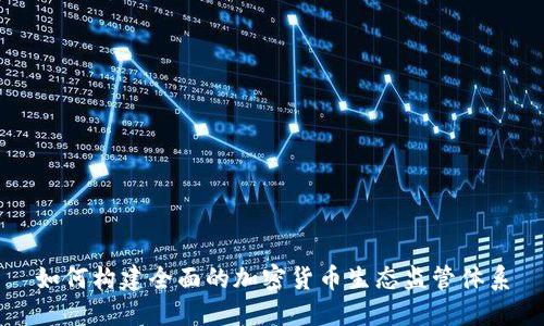 如何构建全面的加密货币生态监管体系