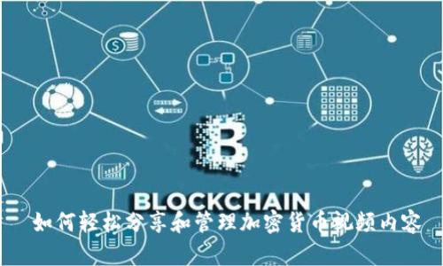  如何轻松分享和管理加密货币视频内容