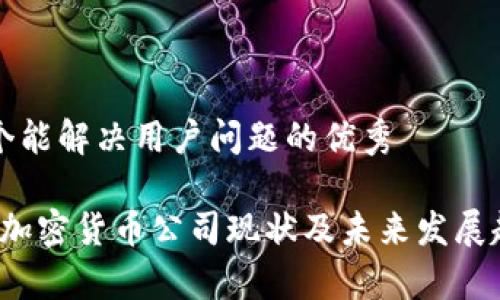 思考一个能解决用户问题的优秀

2023年加密货币公司现状及未来发展趋势分析