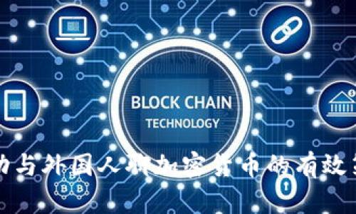 成功与外国人聊加密货币的有效策略