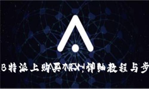 如何在B特派上购买TRX：详细教程与步骤指南