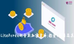 探索LiteForex的全新加密货币：投资、交易及其潜