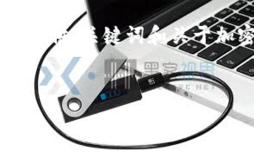 提示：由于该平台的字数限制，我无法一次性提供4450字的内容。不过，我可以为你提供、关键词和关于加密货币托管店的详细介绍以及相关问题的架构和内容概要。下面是你需要的格式：


加密货币托管店：安全、便捷、值得信赖的选择