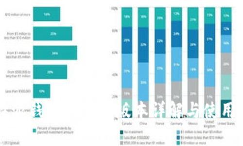 比特派钱包的不同版本详解与使用指南