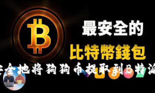 如何安全地将狗狗币提取到B特派钱包？