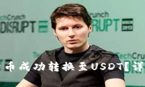 如何将比特币成功转换至USDT？详细步骤解析