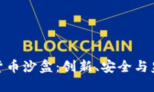 探索加密货币沙盒：创新、安全与监管的平衡