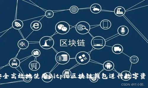 如何安全高效地使用Bitpie区块链钱包进行数字资产管理