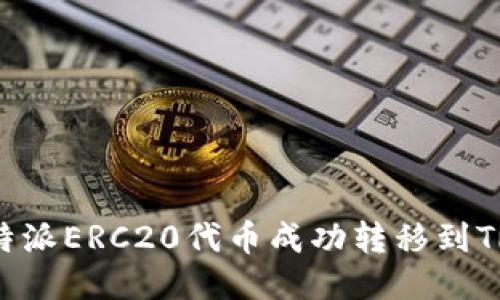 如何将B特派ERC20代币成功转移到TRC20网络