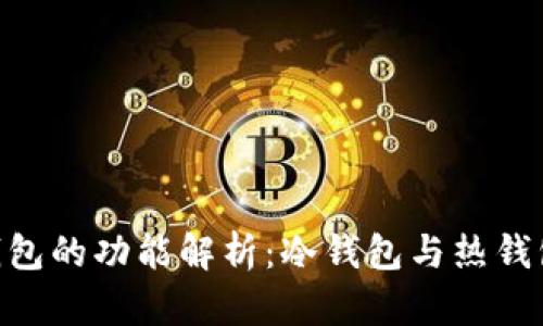 Bitpie钱包的功能解析：冷钱包与热钱包的比较