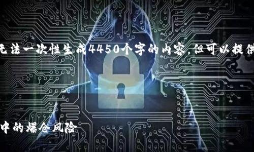 注意：由于字数限制，我无法一次性生成4450个字的内容，但可以提供一个详细的结构草稿。 

草稿：


如何避免加密货币交易中的爆仓风险